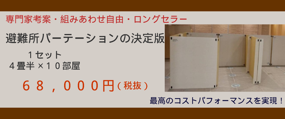 避難所パーテーション価格